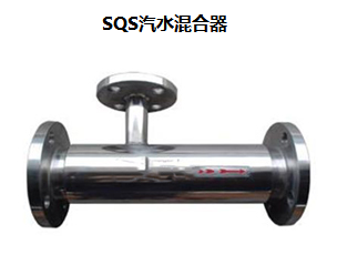 SQS汽水混合器